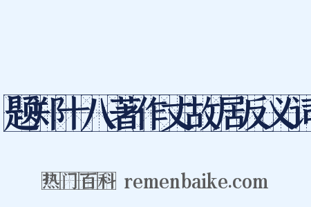 题郑十八著作丈故居反义词是什么意思的图片